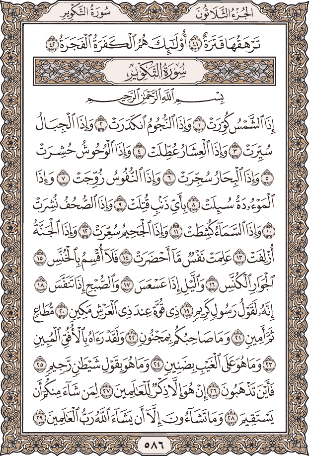 صفحة ٥٨٦ من المصحف