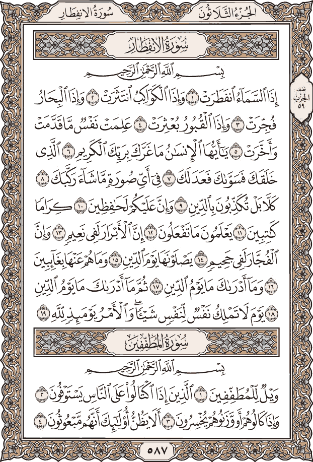 صفحة ٥٨٧ من المصحف