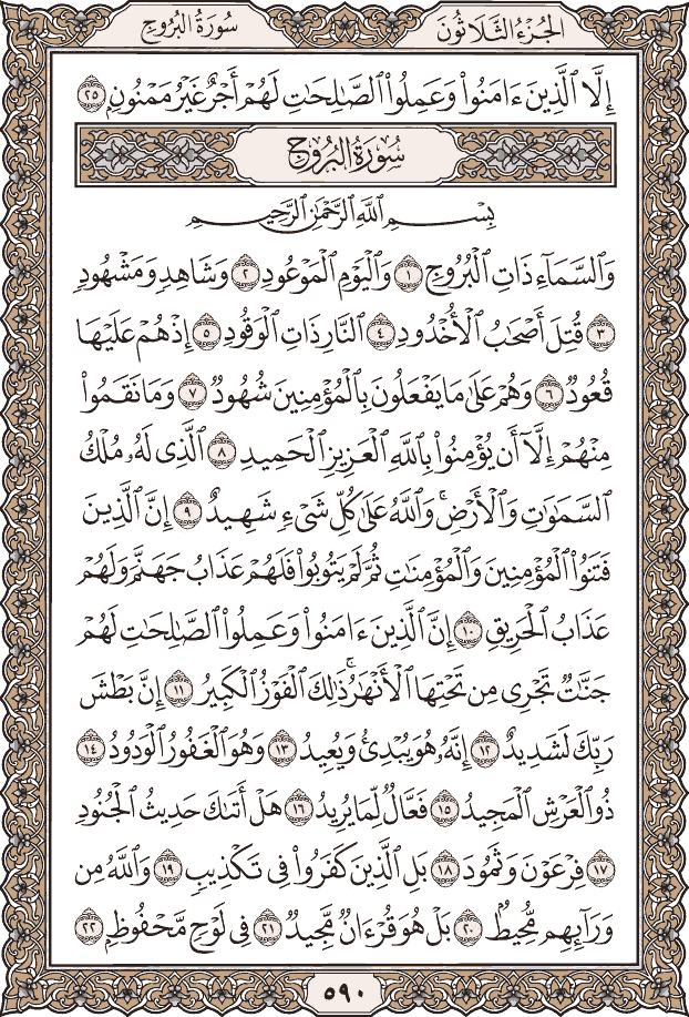 صفحة ٥٩٠ من المصحف