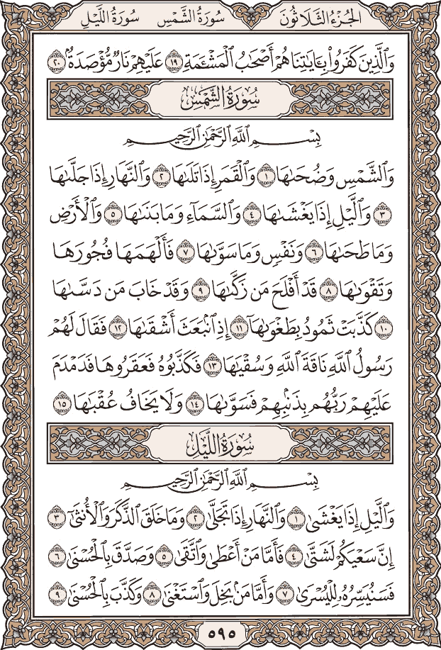 صفحة ٥٩٥ من المصحف