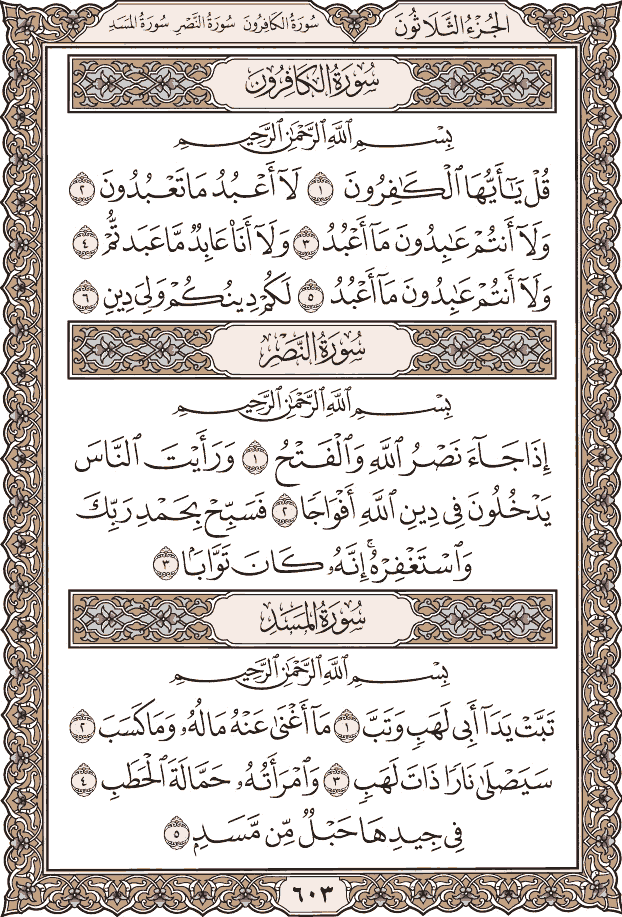 صفحة ٦٠٣ من المصحف